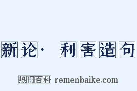 新论·利害造句是什么意思的图片
